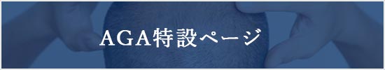 AGA特設ページ