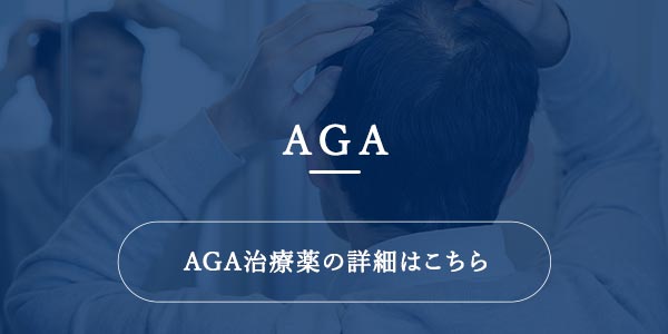 AGAについて詳しくはこちら
