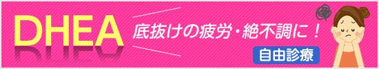 DHEA特設ページ