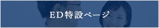 ED特設ページ