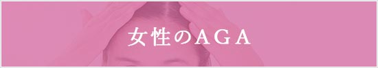 女性のAGA特設
