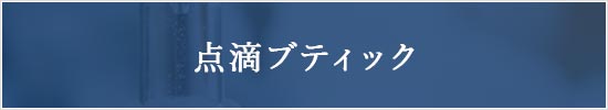 点滴ブティック